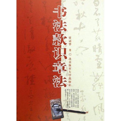 【正版图书】书法款识章法贾冠华编北京体育大学出版社