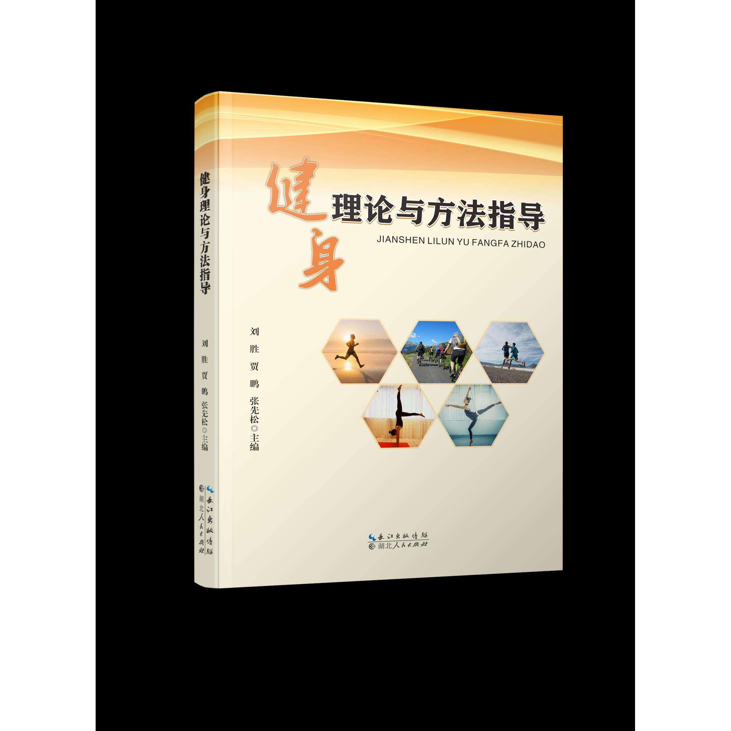 【正版图书】健身理论与方法指导刘胜贾鹏张先松编文学湖北人民出版社