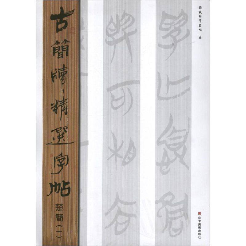 【正版图书】古简牍精选字帖楚简东岳简牍书院编艺术山东美术出版社