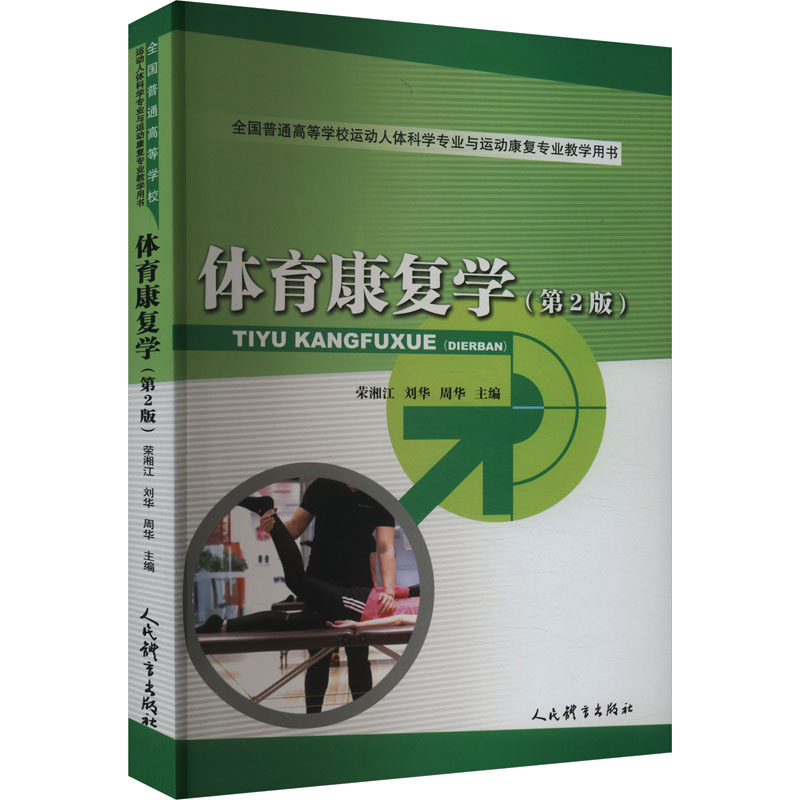 【正版书籍】体育康复学周华荣湘江刘华人民体育出版社