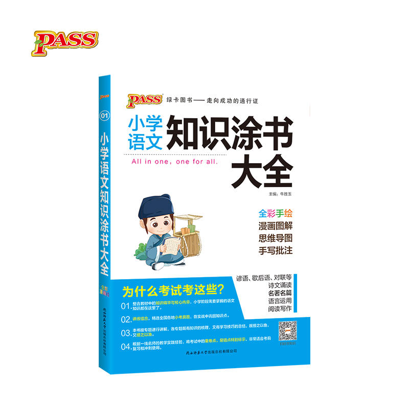 【正版书籍】2020小学知识涂书大全16年级基础知识全解清单语文数学英语3本套小升初复习教辅书牛胜玉陕西师范大学出版总社出版社