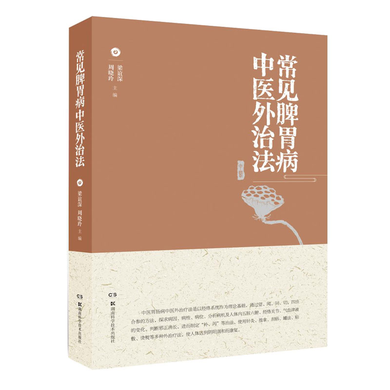 【正版书籍】常见脾胃病中医外治法梁谊深周晓玲湖南科技出版社