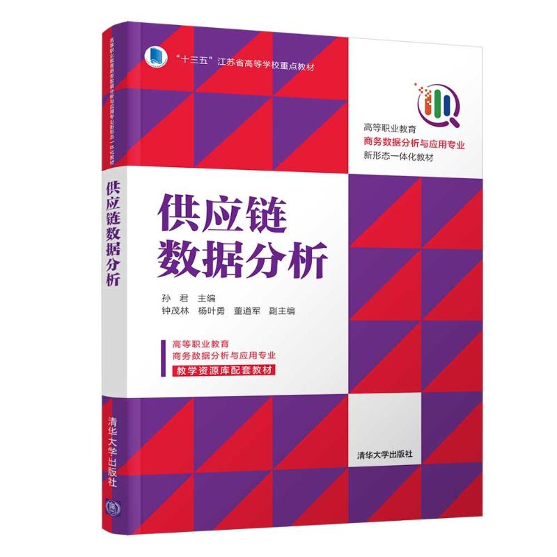【正版书籍】供应链数据分析孙君钟茂林杨叶勇董道军清华大学出版社9787302571674