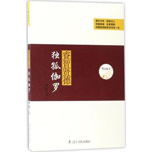 正版图书】帝后传奇睿智贤德独孤伽罗9787205088385姜越著辽宁人民出版社