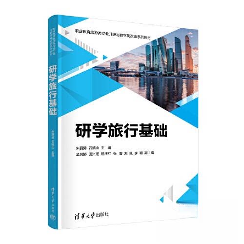 【正版书籍】研学旅行基础朱丽男石媚山孟凤娇田张珊迟庆红张震刘珮李颖清华大学出版社9787302631361