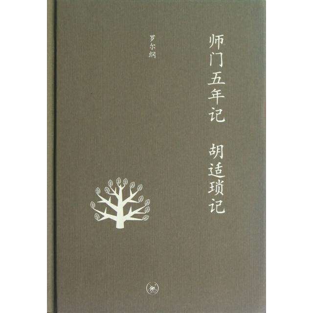【正版图书】师门五年记胡适琐记罗尔纲历史书籍生活读书新知三联书店出版社