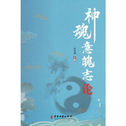 【正版书籍】神魂意魄志论徐荣谦中医古籍出版社