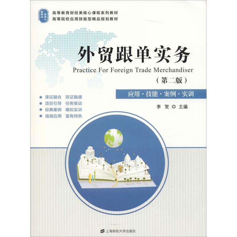 【正版书籍】外贸跟单实务 李贺 上海财经大学出版社 9787564231439