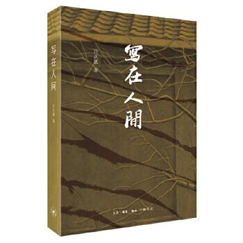 【正版图书】写在人间吕正惠生活.读书.新知三联书店出版社9787108068491