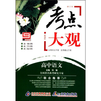 【正版书籍】考点大观高中语文刘强北京出版社