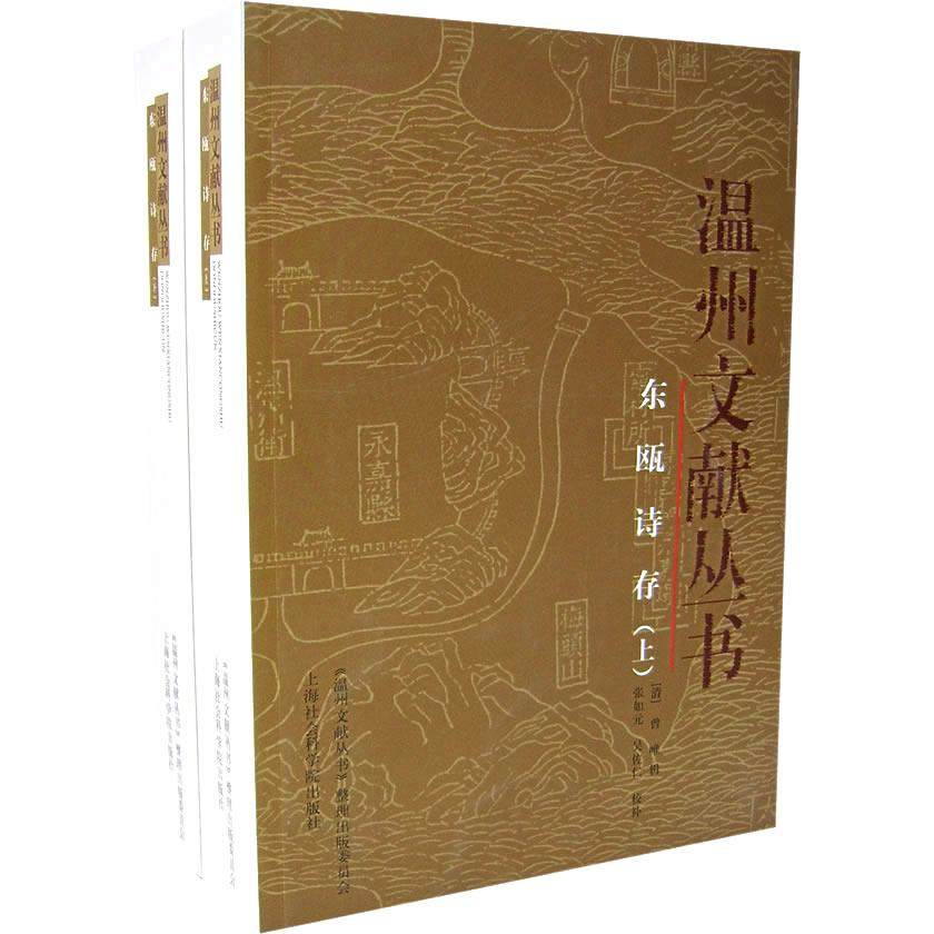 【正版图书】东瓯诗存清曾唯辑吴佐仁校补张如元上海社会科学院出版社9787806819128