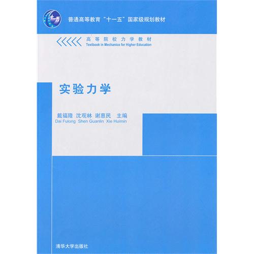 【正版书籍】实验力学沈观林谢惠民著戴福隆清华大学出版社9787302225706