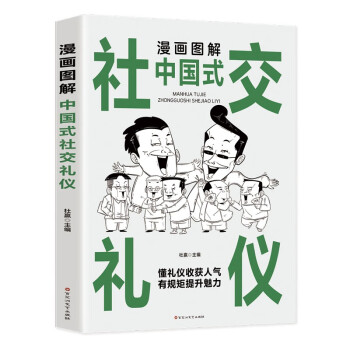 【正版图书】漫画图解中国式社交礼仪认知觉醒善于变通每天懂一点人情世故杜赢百花洲文艺出版社9787550051799