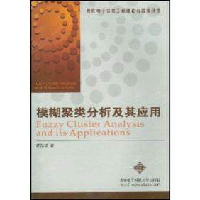 【正版书籍】模糊聚类分析及其应用现代电子信息工程理论与技术丛书 高新波著 西安电子科技大学出版社