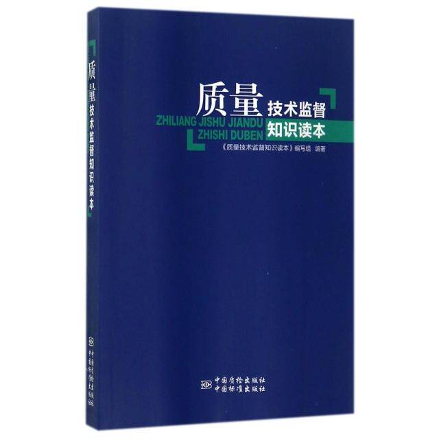 【正版书籍】质量技术监督知识读本质量技术监督知识读本写组中国质检出版社9787502644154