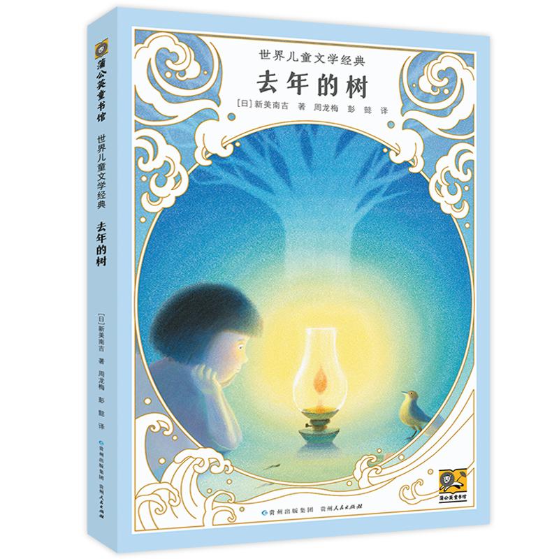 【正版图书】去年的树宫泽贤治新美南吉小川未明著周龙梅彭懿译贵州人民出版社