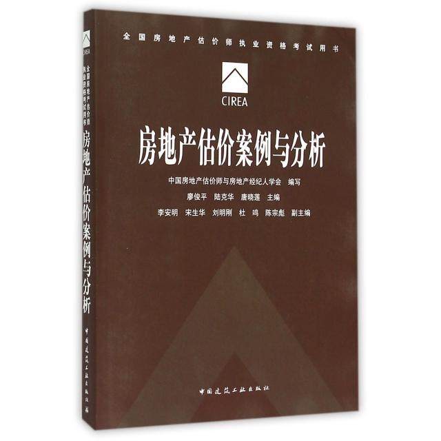 【正版书籍】房地产估价案例与分析廖俊平陆克华唐晓莲中国建筑工业出版社