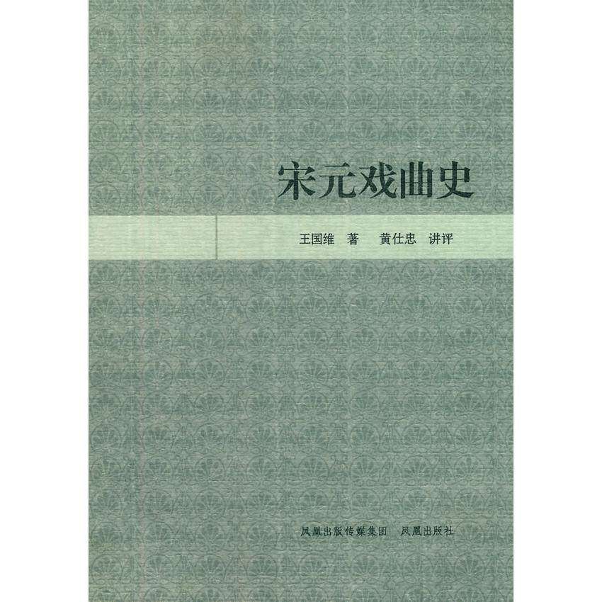 【正版图书】宋元戏曲史王国维黄仕忠编艺术凤凰出版社