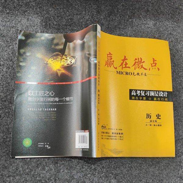 【正版书籍】赢在微点2025高考复习顶层设计历史大一轮核心微讲通史版梁至鹏河北教育出版社
