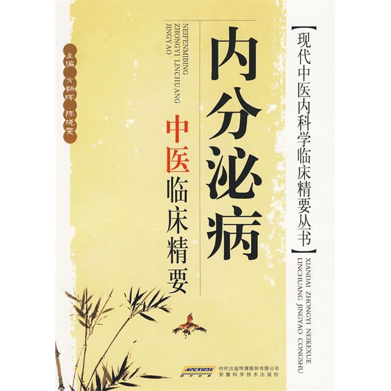 【正版书籍】内分泌病中医临床精要 陈晓雯主方朝晖 安徽科学技术出版社