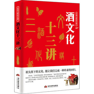 【保正版】中华文化公开课酒文化十三讲李世化著当代世界出版社9787509013557