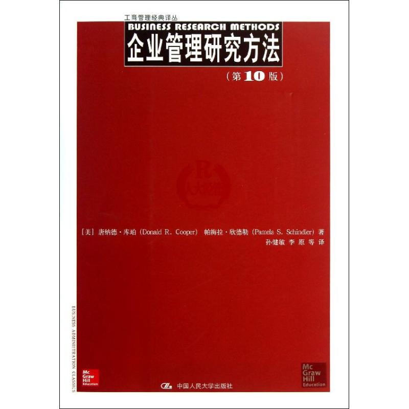 【正版图书】企业管理研究方法美唐纳德·库珀帕梅拉·欣德勒孙健敏李原译中国人民大学出版社9787300176451