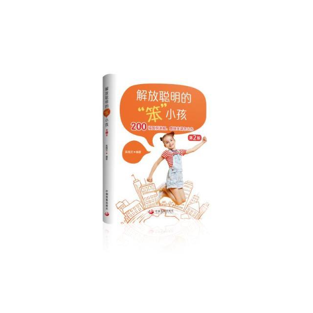 【正版书】解放聪明的笨小孩吴端文9787517710943中国发展出版社