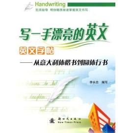 【正版图书】写一手漂亮的英文英文字帖李永忠编出版社9787504212443