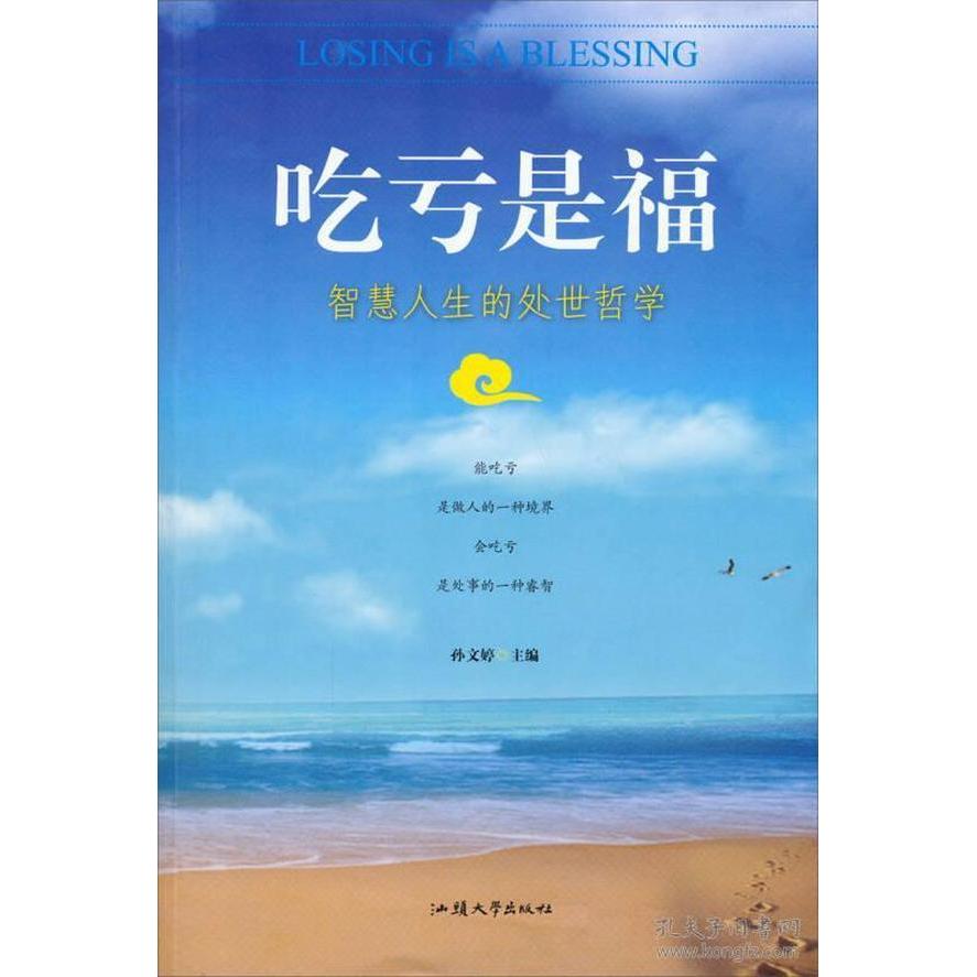 【正版图书】吃亏是福智慧人生的处世哲学孙文婷编汕头大学出版社9787565811791