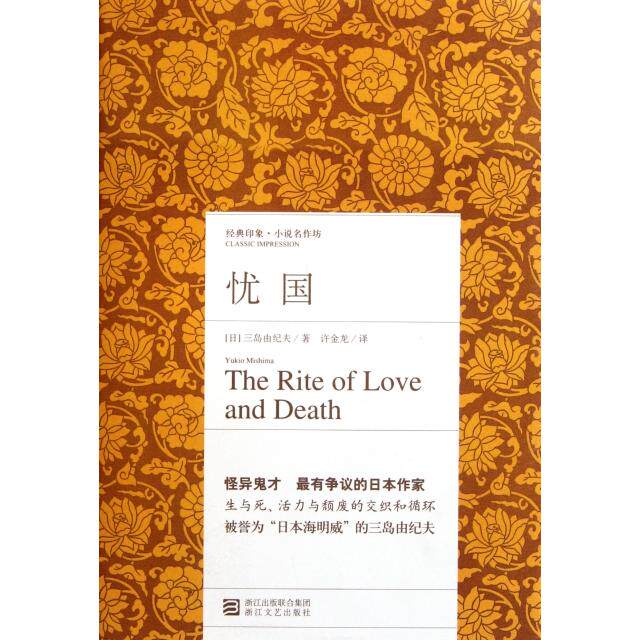 【正版图书】忧国日三岛由纪夫许金龙译浙江文艺出版社9787533932121