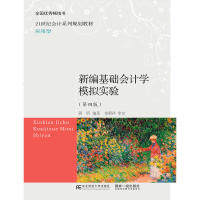 【正版书籍】新编基础会计学模拟实验 蒋昕 东北财经大学出版社 9787565432538