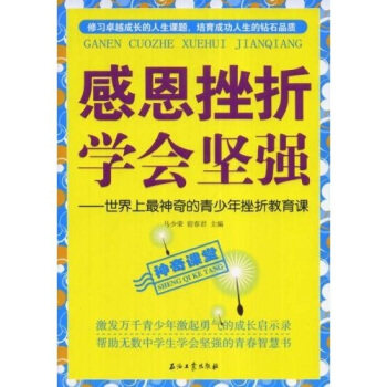 【正版图书】感恩挫折学会坚强的青少年挫折教育课马光荣宿春君著石油工业出版社9787502167424