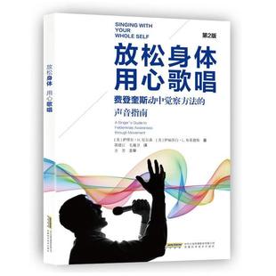 放松身体用心歌唱美伊丽莎白L布莱德斯美萨缪尔H尼尔森郭建江毛巍卫译安徽科学技术出版 图书 社9787533782511 正版