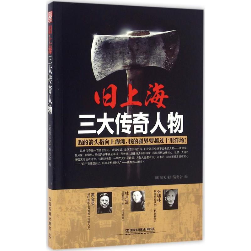 【正版图书】旧上海三大传奇人物时刻关注编委会编历史中国铁道出版社