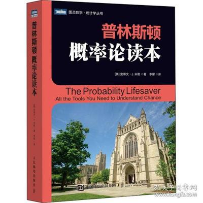 普林斯顿概率论读本美史蒂文J米勒著李馨译9787115543776