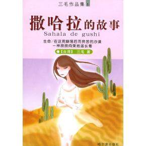 【正版图书】撒哈拉的故事三毛哈尔滨出版社9787806398791