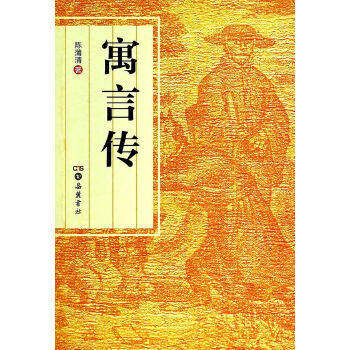 【正版图书】寓言传陈蒲清著岳麓书社出版社9787807618348