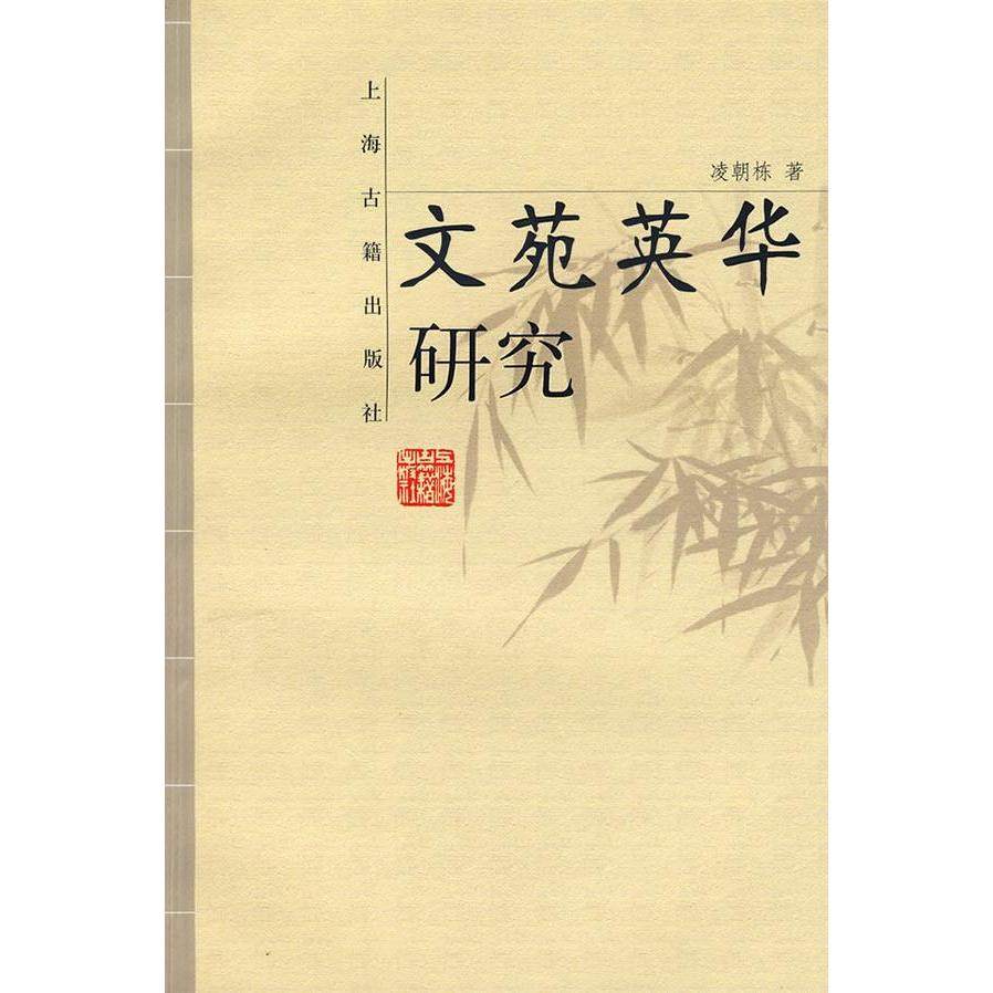 【正版图书】文苑英华研究凌朝栋文学书上海古籍出版社