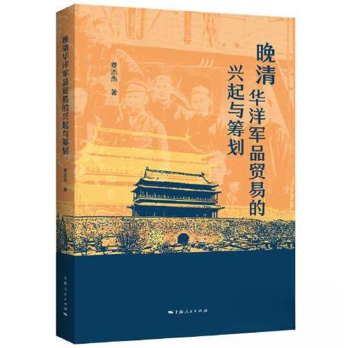 【正版图书】晚清华洋军品贸易的兴起与筹划费志杰历海人民出版社