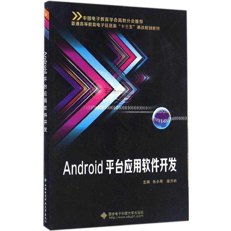 【正版书籍】Android平台应用软件开发 朱小军 西安电子科技大学出版社 9787560641706