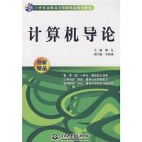 【正版书籍】计算机导论柳青著水利水电出版社9787508455440,书籍/杂志/报纸,计算机软件工程（新）,淘宝优惠券,粉丝福利购,淘宝优惠卷