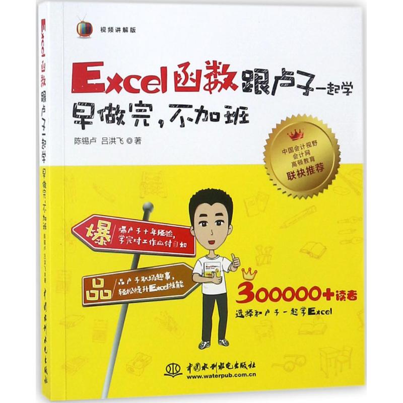 【正版书籍】Excel函数跟卢子一起学早做完不加班陈锡卢吕洪飞水利水电出版社9787517063759
