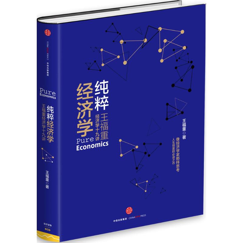 【正版图书】纯粹经济学王福重经济学十九讲王福重著中信出版社9787508650661