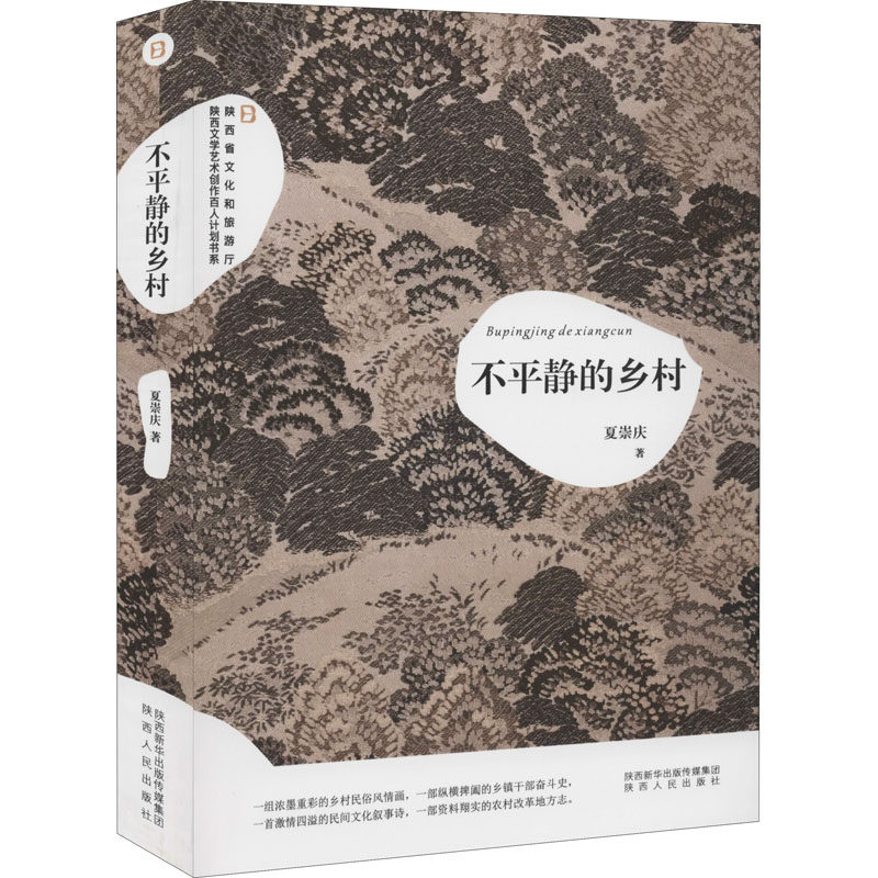 【正版图书】不平静的乡村陕西省文化和旅游厅陕西文学艺术创作百人计划书系夏崇庆著文学陕西人民出版社