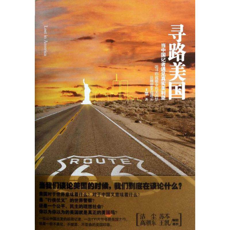 【正版图书】寻路美国当中国记者遇见真实美利坚王槊中信出版社9787508641706