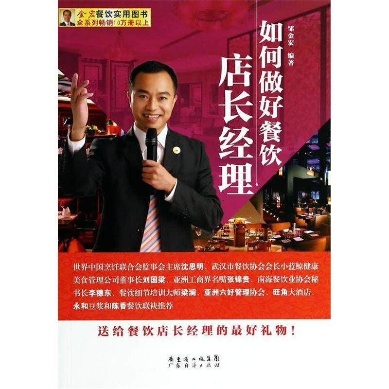 【正版书】如何做好餐饮店长经理邹金宏著管理书籍广东经济出版社