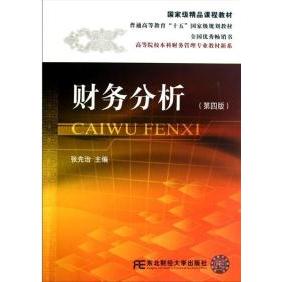 【正版书籍】财务分析张先治东北财经大学出版社9787565403545
