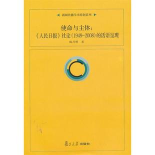 【正版图书】新闻传播学原创系列使命与主体人民日报社论的话语呈现陈月明复旦大学出版社9787309094657