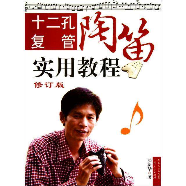 【正版图书】十二孔复管陶笛实用教程邓新华广东人民出版社9787218076096