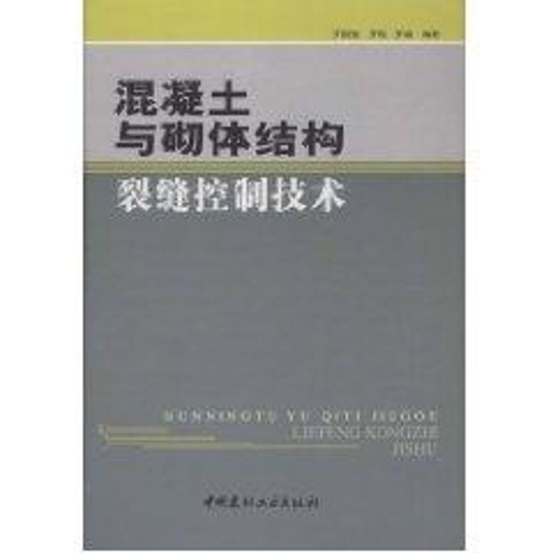 【正版书籍】混凝土与砌体结构裂缝控制技术罗国强著中国建材工业出版社